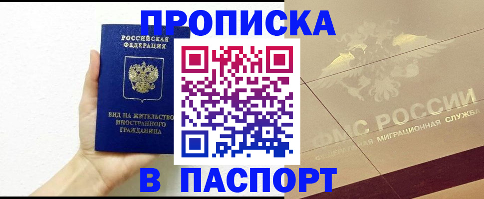 купить прописку в Звенигово